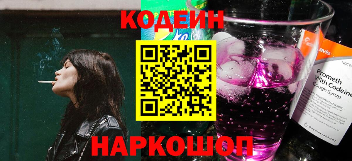Кодеиновый сироп Lean Purple Drank  Codein Purple Drank  Вход с VPN  Алушта 