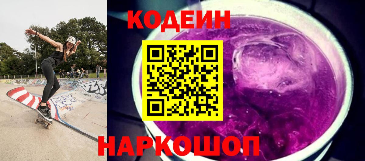 Кодеиновый сироп Lean Purple Drank Алушта